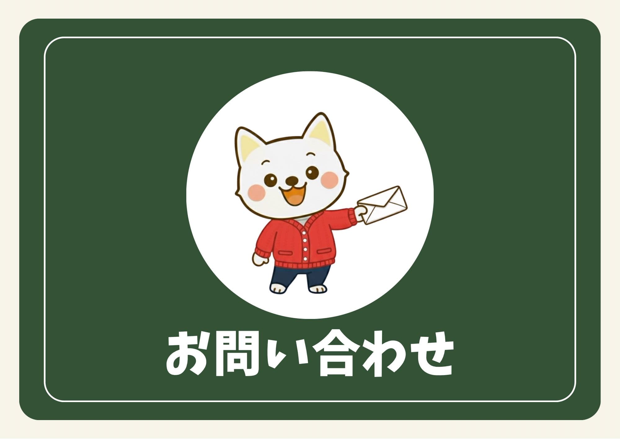 手紙を持ったいぬ先生のイラスト（お問い合わせ案内）