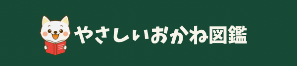 やさしいお金図鑑｜今も未来も楽しむお金の話